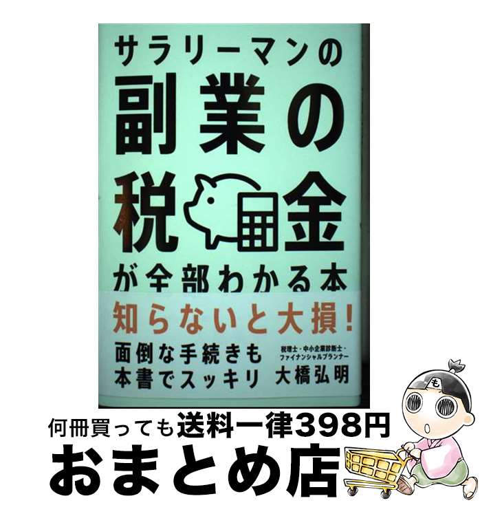 【中古】 サラリーマンの副業の税金が全部わかる本 / 大橋 弘明 / 自由国民社 [単行本]【宅配便出荷】
