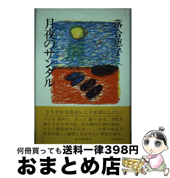 【中古】 月夜のサンダル / 落合 恵子 / 毎日新聞出版 [単行本]【宅配便出荷】