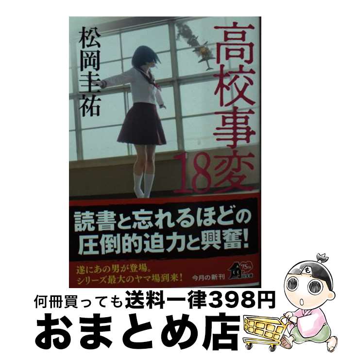【中古】 高校事変 18 / 松岡 圭祐 / KADOKAWA [文庫]【宅配便出荷】