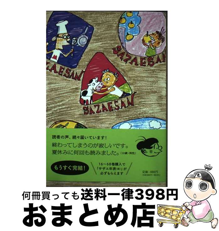 【中古】 サザエさん 漫画 66巻 / 長谷川町子 / 朝日新聞出版 [単行本]【宅配便出荷】