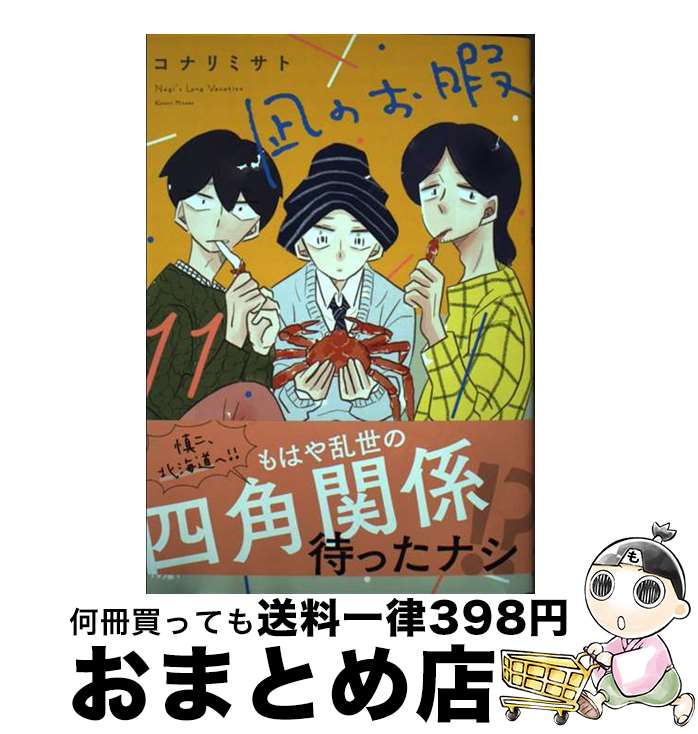 【中古】 凪のお暇 11 / コナリミサト / 秋田書店 [コミック]【宅配便出荷】