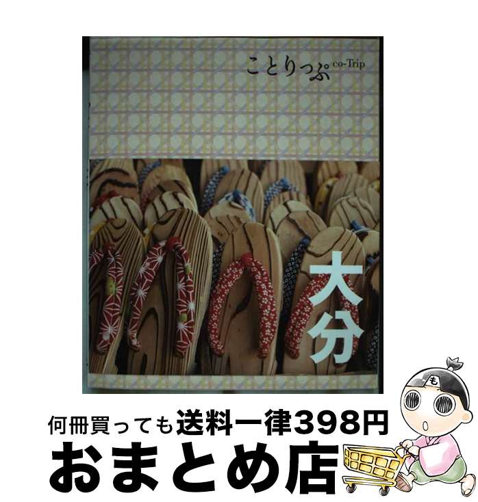 【中古】 大分 / 昭文社 旅行ガイドブック 編集部 / 昭文社 [単行本（ソフトカバー）]【宅配便出荷】