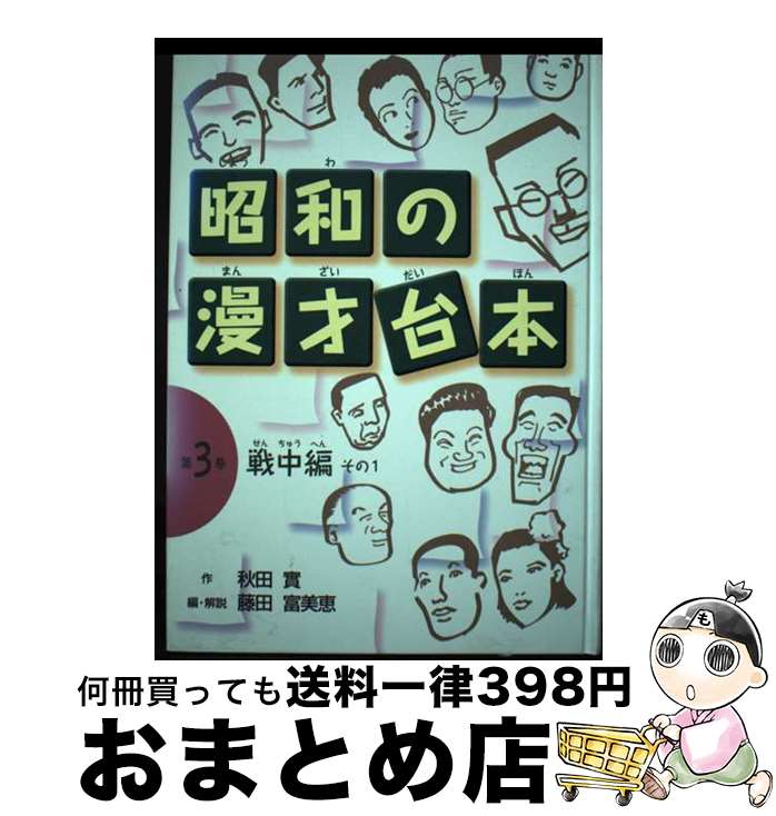 【中古】 昭和の漫才台本 第3巻（戦中編　その1） / 秋田 實, 藤田 富美恵 / 文研出版 [単行本]【宅配便出荷】