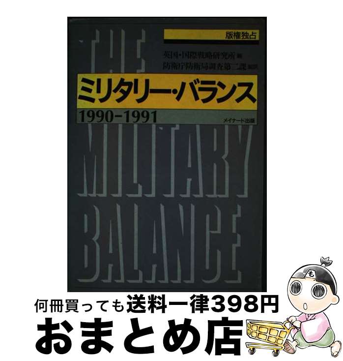 【中古】 ミリタリー・バランス 1990ー1991 / 国際戦略研究所 / メイナード出版 [単行本]【宅配便出荷】