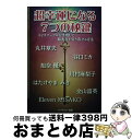 【中古】 超幸運になる7つの秘鍵 スピリチュアルを活用して最大吉を引き寄せる方法 / スピ活研究会(丸井章夫・谷口ミカ・旭奈優・川村麻 / [単行本(ソフトカバ...