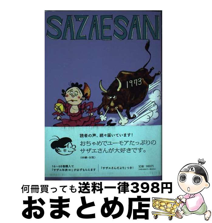 【中古】 サザエさん 漫画 63巻 / 長