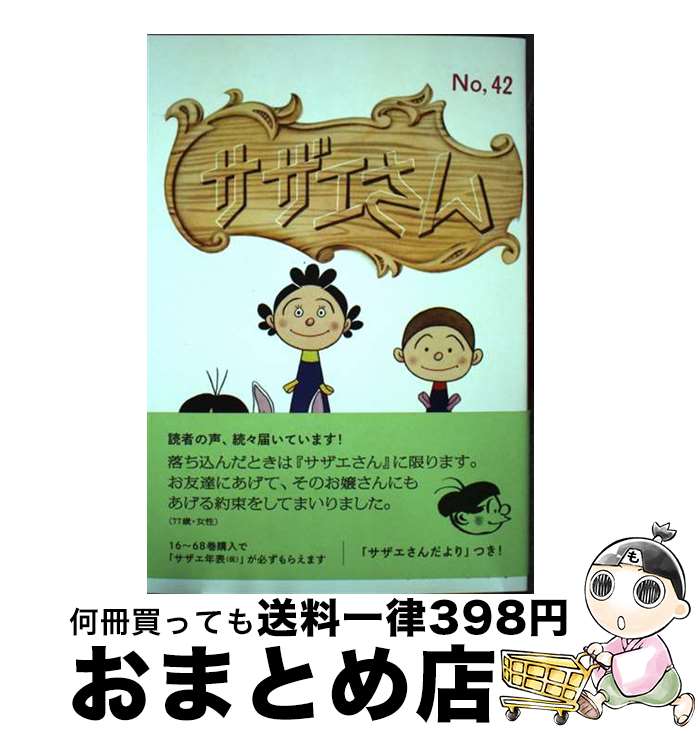 【中古】 サザエさん 漫画 42巻 / 長