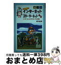 【中古】 楽しむMicrosoftインターネットスターターキットA to Z インターネットエクスプローラ3.0対応 / 岩村 益典 / 秀和システム [単行本...