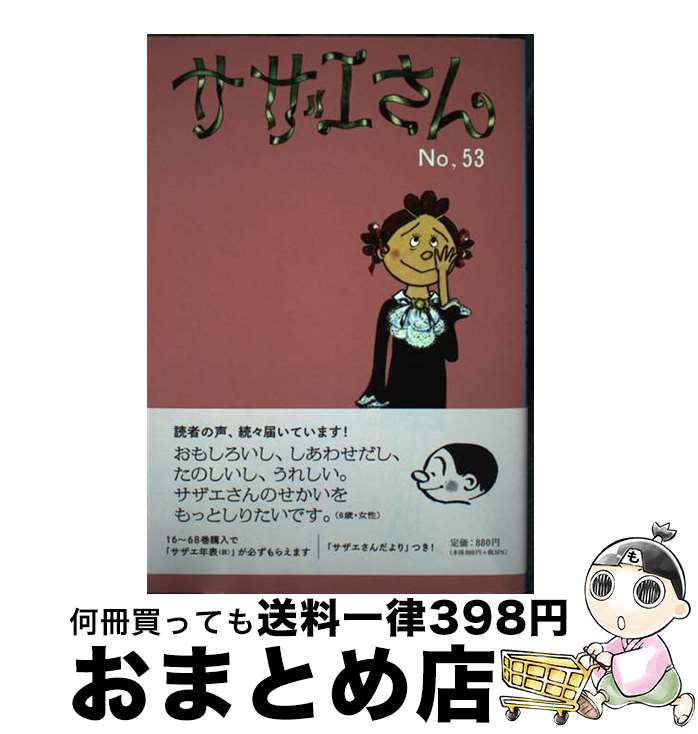 【中古】 サザエさん 漫画 53巻 / 長