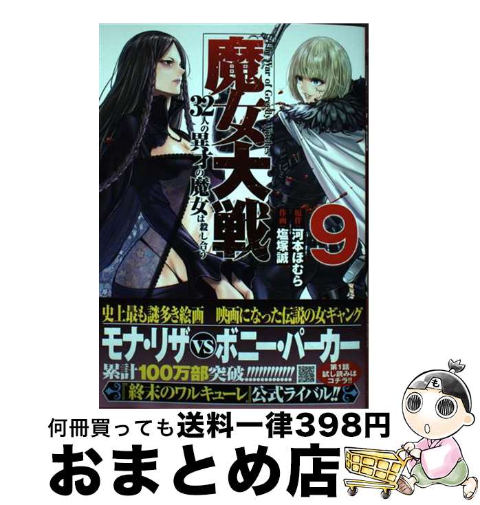 【中古】 魔女大戦 32人の異才の魔女は殺し合う 9 / 河本ほむら, 塩塚誠 / コアミックス [コミック]【宅配便出荷】