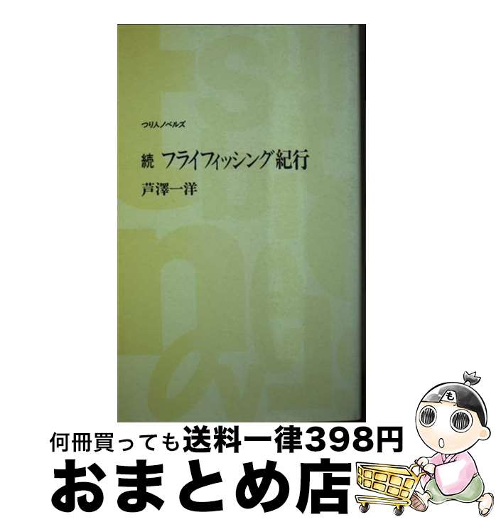 【中古】 フライフィッシング紀行 続 / 芦沢 一洋 / つり人社 [新書]【宅配便出荷】