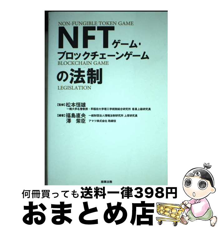 【中古】 NFTゲーム・ブロックチェーンゲームの法制 / 松本 恒雄, 福島 直央, 澤 紫臣 / 商事法務 [単..