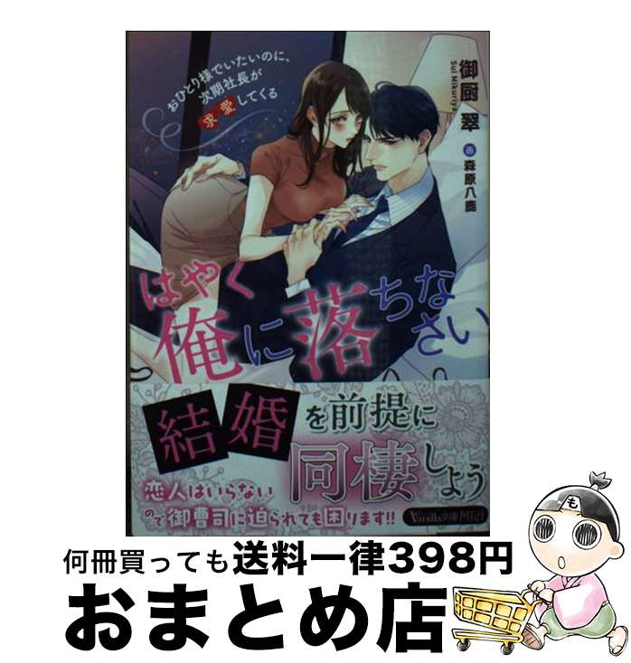 【中古】 はやく俺に落ちなさい～おひとり様でいたいのに、次期社長が求愛してくる～ / 御厨 翠, 森原 八鹿 / ハーパーコリンズ・ジャパン [文庫]【宅配便出荷】