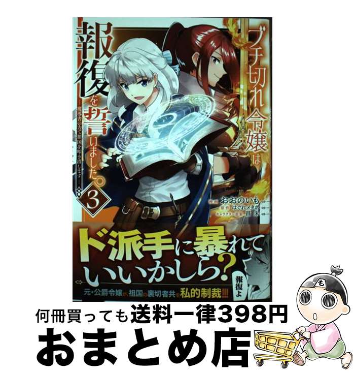 【中古】 ブチ切れ令嬢は報復を誓