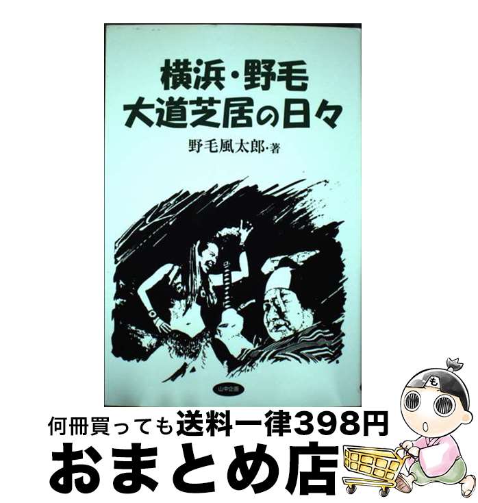 【中古】 横浜・野毛大道芝居の日々 / 野毛 風太郎 / 山中企画 [単行本]【宅配便出荷】