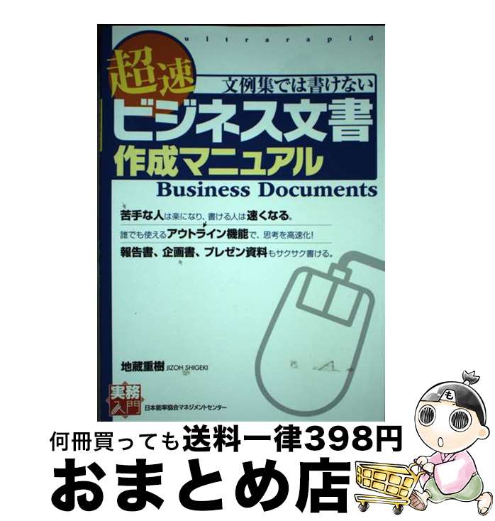 【中古】 超速ビジネス文書作成マニュアル 文例集では書けない / 地蔵 重樹 / 日本能率協会マネジメントセンター [単行本（ソフトカバー）]【宅配便出荷】