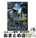【中古】 捨てられ騎士の逆転記! 女神と始めた第二の人生は伝説級の英雄だった件 1 / 和田 真尚, 一二三書房, オウカ / 一二三書房 [単行本(ソフトカバ...