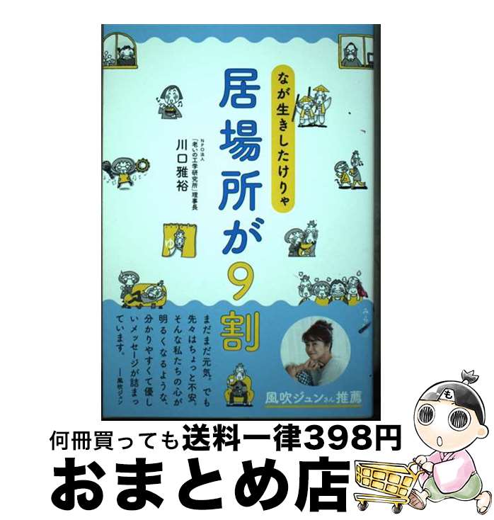 【中古】 なが生きしたけりゃ居場所が9割 / 川口雅裕 / みらいパブリッシング [単行本（ソフトカバー）]【宅配便出荷】
