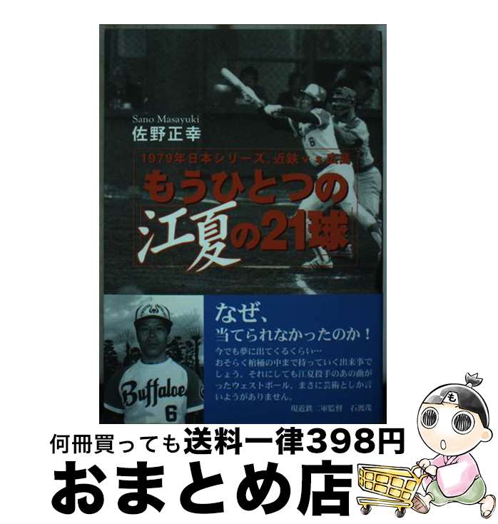 【中古】 もうひとつの「江夏の21球」 1979年日本シリーズ、近鉄vs広島 / 佐野 正幸 / 新風舎 [単行本]【宅配便出荷】