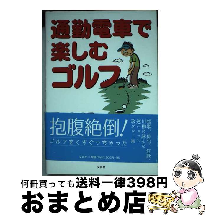 【中古】 通勤電車で楽しむゴルフ / 原口 みのる / 文芸社 [単行本]【宅配便出荷】