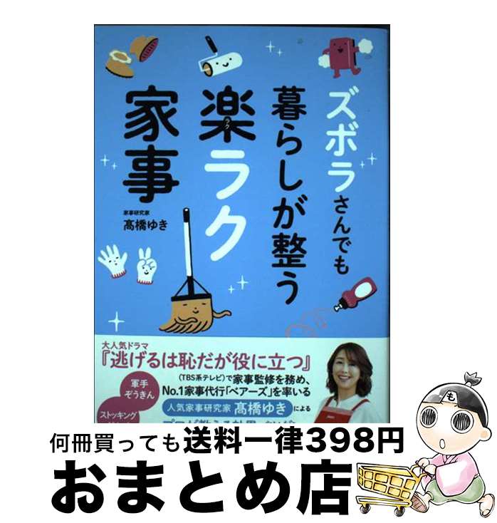 【中古】 ズボラさんでも暮らしが整う楽ラク家事 / 高橋ゆき / 主婦の友社 [単行本]【宅配便出荷】