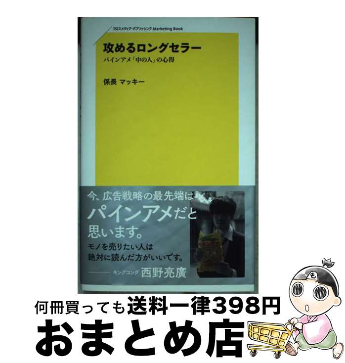 【中古】 攻めるロングセラー パインアメ「中の人」の心得 / 係長 マッキー / クロスメディア・パブリッシング(インプレス) [単行本（ソフトカバー）]【宅配便出荷】