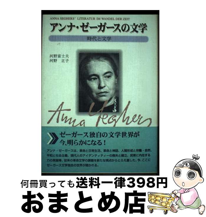 【中古】 アンナ・ゼーガースの文学 時代と文学 / 河野 富士夫, 河野 正子 / 東洋出版 [単行本]【宅配便出荷】