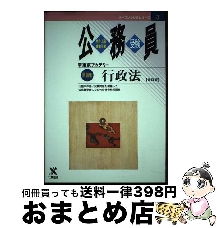 【中古】 問題集　行政法［改訂版］ 地方上級国家2種公務員受験 3 /七賢出版/東京アカデミー公務員専門学院 / 東京アカデミー七賢出版 / 東京アカデミー [ペーパーバック]【宅配便出荷】