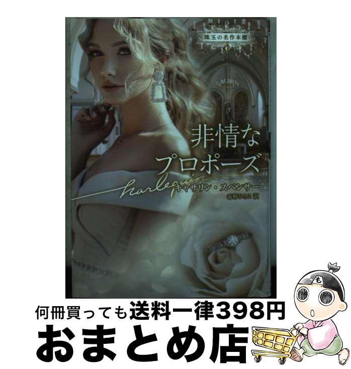 【中古】 非情なプロポーズ / キャサリン スペンサー, 春野 ひろこ / ハーパーコリンズ・ジャパン [文庫]【宅配便出荷】