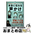 【中古】 絶対合格したい受験ファミリーのための、本当に伝わる声かけ 東大理三に3男1女を導いた佐藤ママの、受験とその後 / 佐藤 亮子 / KADOKAWA [...