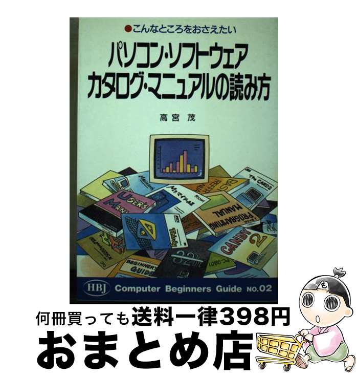 【中古】 パソコン・ソフトウェアカタログ・マニュアルの読み方 こんなところをおさえたい / 高宮 茂 /..