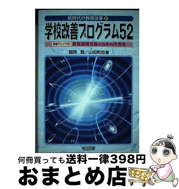 【中古】 学校改善プログラム52 診断チェック付！教育課題克服のための改善策 / 釼持 勉, 山田 和也 / 明治図書出版 [単行本]【宅配便出荷】