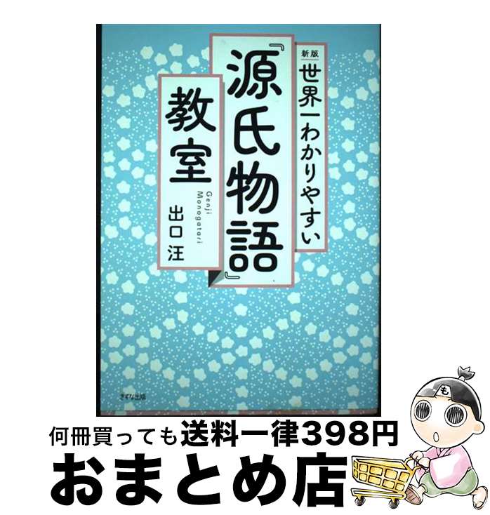 【中古】 新版　世界一わかりやすい『源氏物語』教室 / 出口汪 / きずな出版 [単行本（ソフトカバー）]【宅配便出荷】