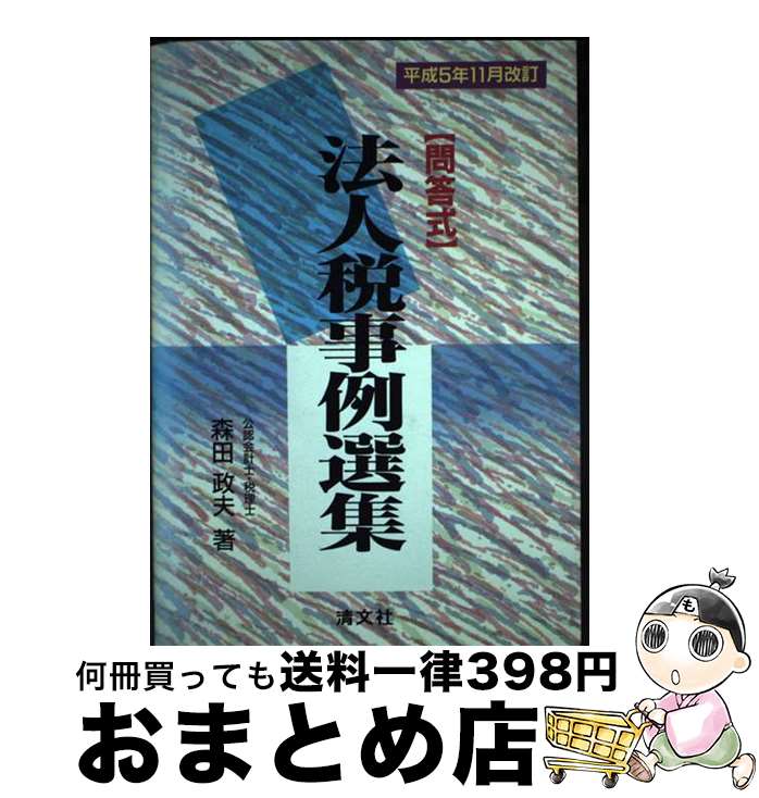 【中古】 法人税事例選集 問答式 平成5年11月改訂 / 森田政夫 / 清文社 [単行本]【宅配便出荷】