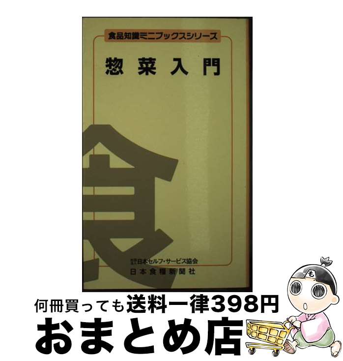 【中古】 惣菜入門 / 中山 正夫 / 日本食糧新聞社 [文庫]【宅配便出荷】