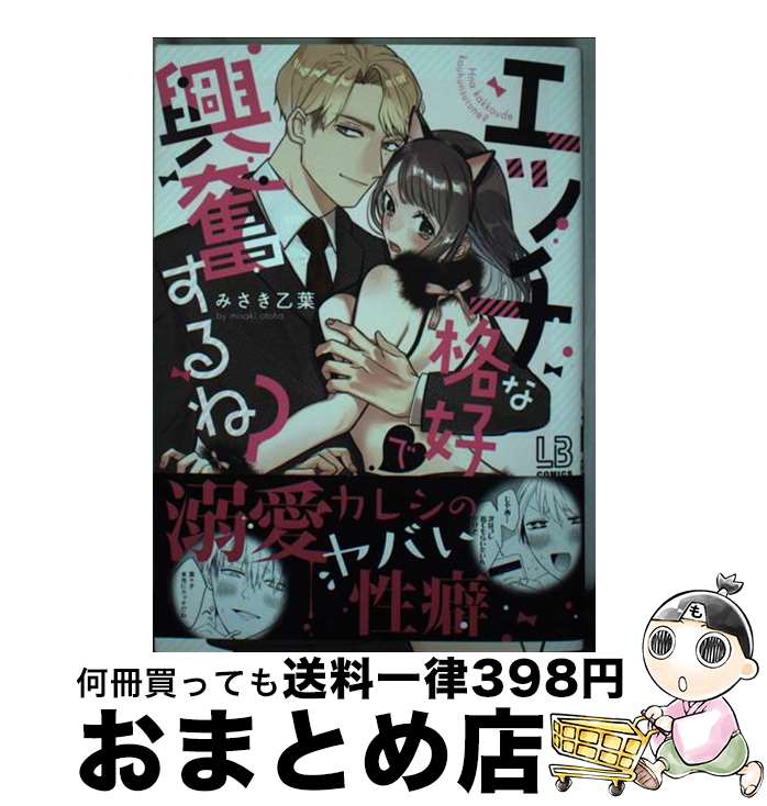【中古】 エッチな格好で興奮するね？ / みさき 乙葉 / 一迅社 [コミック]【宅配便出荷】