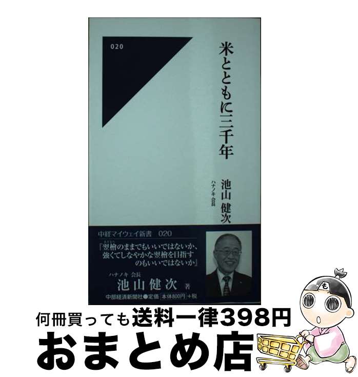 【中古】 米とともに三千年 / 池山 健次 / 中部経済新聞社 [新書]【宅配便出荷】