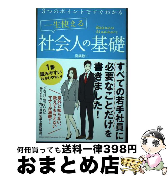 【中古】 一生使える社会人の基礎 3つのポイントですぐわかる / 真鍋 敬一 / 総合法令出版 [単行本（ソフトカバー）]【宅配便出荷】