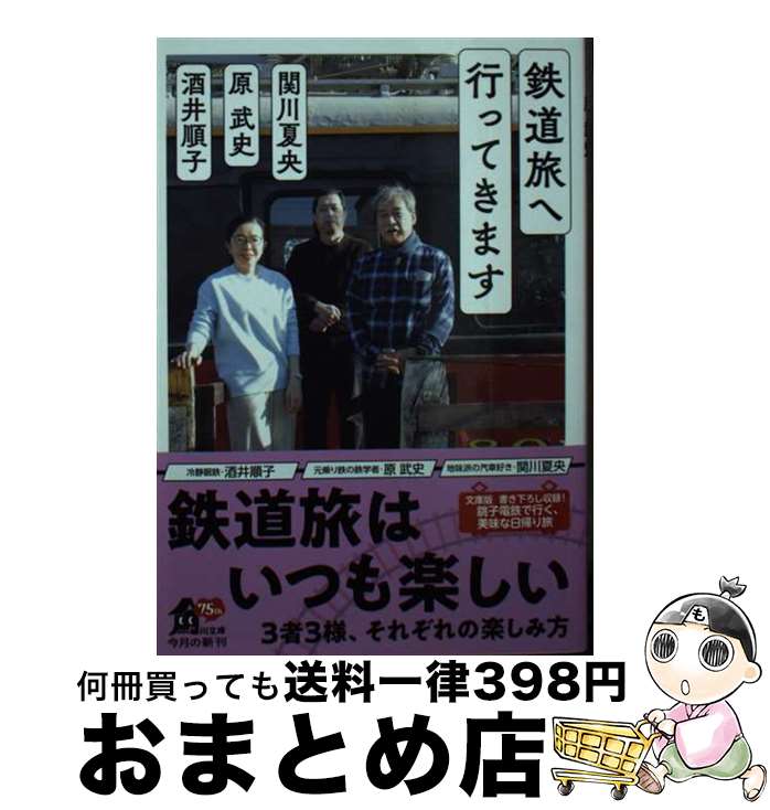 【中古】 鉄道旅へ行ってきます / 酒井 順子, 関川 夏央, 原 武史 / KADOKAWA [文庫]【宅配便出荷】