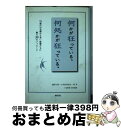 【中古】 何かが狂っている。何処かが狂っている。 70歳代の先輩から若い後輩たちに贈る30のメッセー / 滝野川第一小学校同窓生一同, 三宅 参衛 / 鶴書院 ...