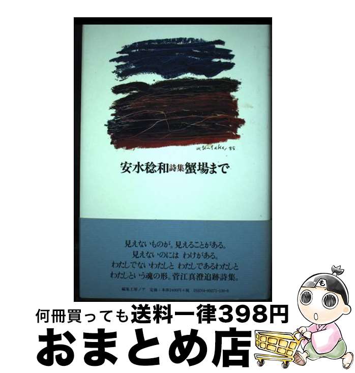 【中古】 蟹場まで 安水稔和詩集 / 安水 稔和 / 編集工房ノア [ペーパーバック]【宅配便出荷】