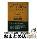 【中古】 舞台のうえのジャーナリストたち ドイツ近代喜劇二篇 / シュテファン・シュッツェ, グスタフ・フライターク, 細川 裕史 / 晃洋書房 [単行本(ソフ...