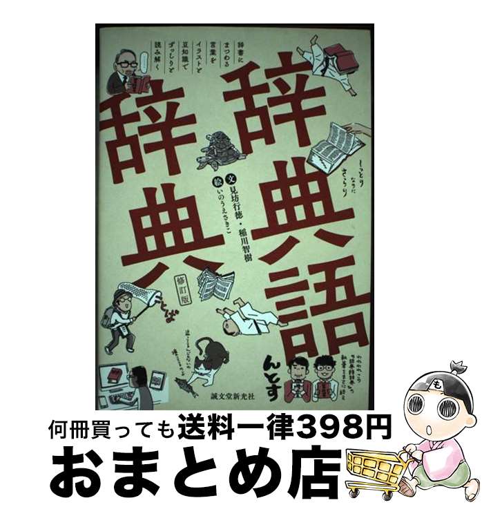 【中古】 辞典語辞典 辞書にまつわる言葉をイラストと豆知識でずっしりと読 / 見坊 行徳, 稲川 智樹, いのうえさきこ / 誠文堂新光社 [単行本]【宅配便出荷】