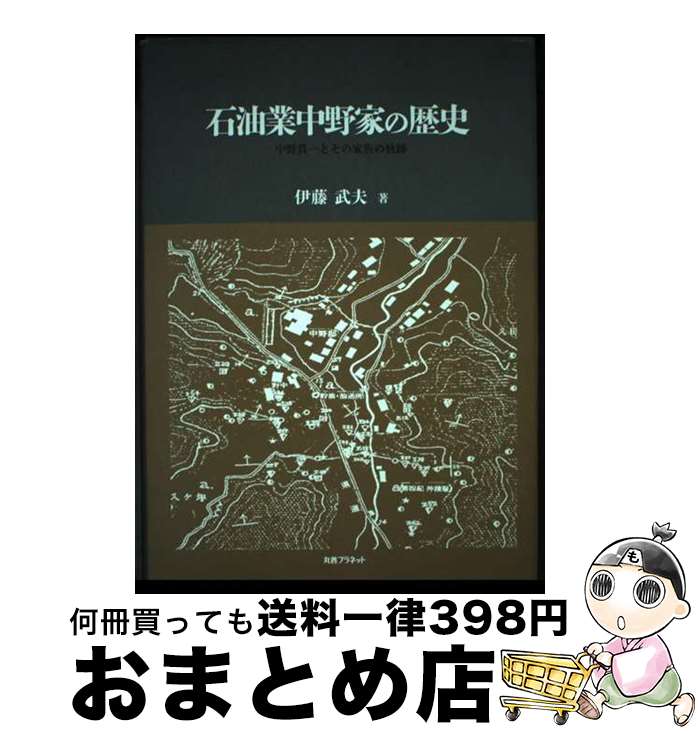 【中古】 石油業中野家の歴史 中野貫一とその家族の軌跡 / 伊藤 武夫 / 丸善プラネット [単行本]【宅配便出荷】