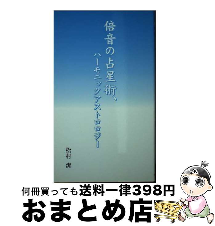 【中古】 倍音の占星術、ハーモニックアストロロジー / 松村 潔 / ブイツーソリューション [新書]【宅配便出荷】