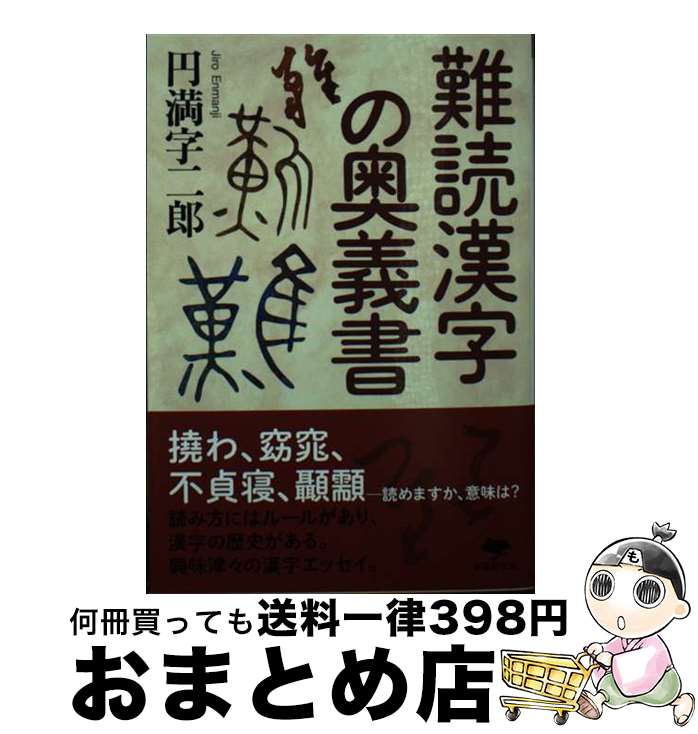 【中古】 難読漢字の奥義書 / 円満字 二郎 / 草思社 [文庫]【宅配便出荷】