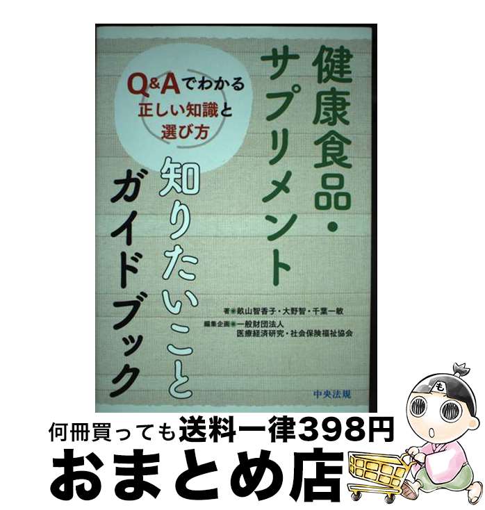 楽天もったいない本舗　おまとめ店【中古】 健康食品・サプリメント知りたいことガイドブック Q＆Aでわかる正しい知識と選び方 / 一般財団法人医療経済研究・社会保険福祉協会, 畝山 智香子, / [単行本]【宅配便出荷】