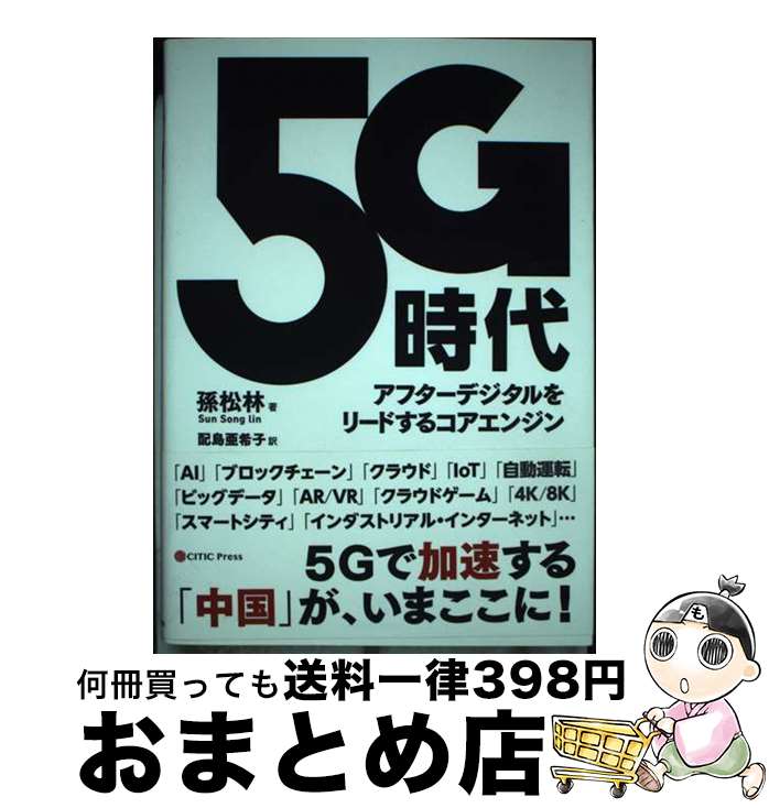 【中古】 5G時代 アフターデジタルをリードするコアエンジン / 孫 松林 / CEメディアハウス [単行本（..