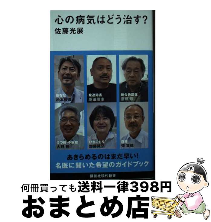 【中古】 心の病気はどう治す？ / 佐藤 光展 / 講談社 [新書]【宅配便出荷】