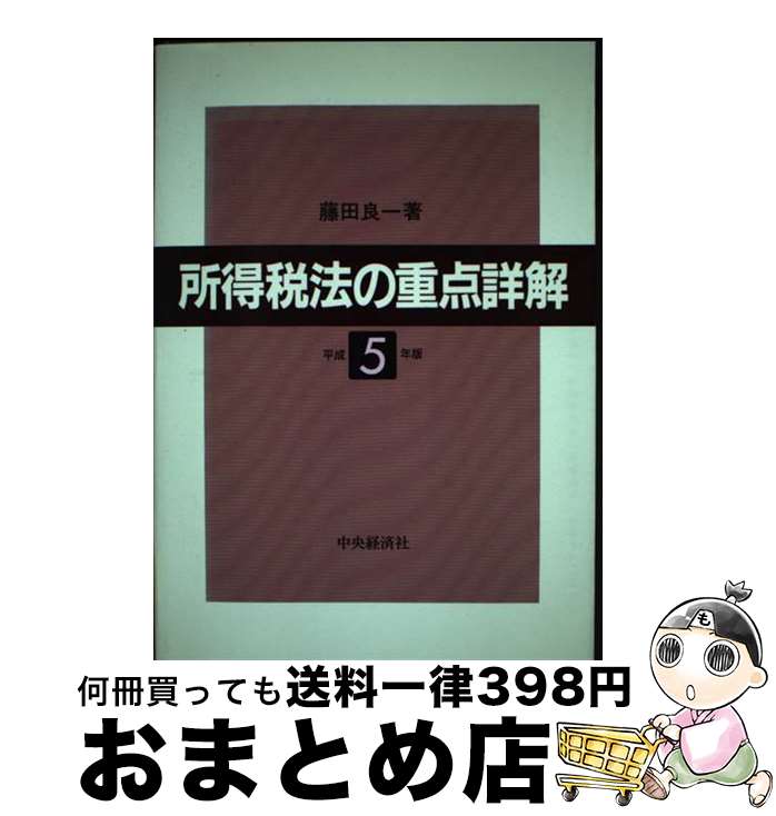 【中古】 所得税法の重点詳解 平成5年版 / 藤田 良一 / 中央経済グループパブリッシング [単行本]【宅..